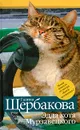 Эдда кота Мурзавецкого - Галина Щербакова