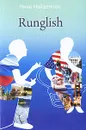 Runglish - Нина Найденова