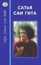 Сатья Саи Гита. Путь к самореализации и освобождению в наш век - Бхагаван Шри Сатья Саи Баба