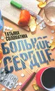 Больное сердце - Татьяна Соломатина