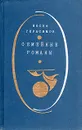 Семейные романы - Герасимов Иосиф Абрамович