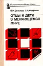 Отцы и дети в меняющемся мире - В. Н. Соколова, Г. Я. Юзефович