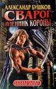 Сварог. Пленник короны - Александр Бушков