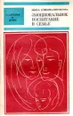 Эмоциональное воспитание в семье - Мирка Климова-Фюгнерова