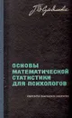 Основы математической статистики для психологов - Г. В. Суходольский