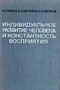 Индивидуальное развитие человека и константность восприятия - Ананьев Борис Герасимович, Дворяшина Мария Дмитриевна