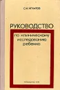 Руководство по клиническому исследованию ребенка - С. И. Игнатов