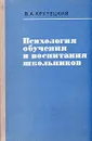 Психология обучения и воспитания школьников - В. А. Крутецкий