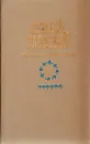 Николай Раевский. Избранное. В двух томах. Том 2 - Раевский Николай Алексеевич