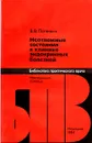 Неотложные состояния в клинике эндокринных болезней - В. В. Потемкин