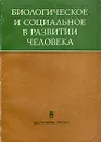 Биологическое и социальное в развитии человека - Шорохова Екатерина Васильевна