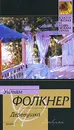 Деревушка - Уильям Фолкнер