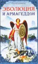 Эволюция и Армагеддон - С. А. Калашникова