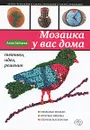 Мозаика у вас дома. Техники, идеи, решения - Анна Зайцева