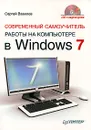 Современный самоучитель работы на компьютере в Windows 7 (+ CD-ROM) - Вавилов Сергей К.