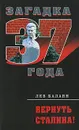 Вернуть Сталина! - Балаян Лев Ашотович, Сталин Иосиф Виссарионович