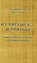 Из лягушек - в принцы. Нейро-лингвистическое программирование - Гриндер Джон, Бэндлер Ричард