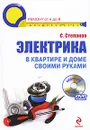 Электрика в квартире и доме своими руками (+ DVD-ROM) - Степанов Сергей Иванович