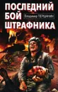 Последний бой штрафника - Владимир Першанин