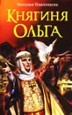 Княгиня Ольга - Наталья Павлищева