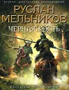 Черная Кость. Книга 2. Тропа колдунов - Руслан Мельников