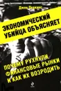 Экономический убийца объясняет, почему рухнули финансовые рынки, и как их возродить - Перкинс Джон