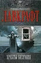 Хребты Безумия - Лавкрафт Говард Филлипс