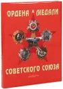 Ордена и медали Советского Союза / Orders and Medails of the Soviet Union - Татьяна Лубченкова, Юрий Лубченков