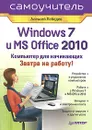 Windows 7 и Office 2010. Компьютер для начинающих. Завтра на работу - Лебедев Алексей Николаевич