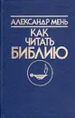 Как читать библию. В трех томах. Том 1 - Александр Мень