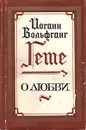 Иоганн Вольфганг Гете. О любви - Иоганн Вольфганг Гете