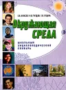 Окружающая среда. Школьный энциклопедический словарь - С. В. Алексеев, Н. В. Груздева, Э. В. Гущина