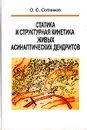 Статика и структурная кинетика живых асинаптических дендритов - О. С. Сотников