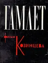 Гамлет. Фильм Козинцева - Е.С. Добин