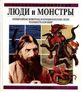 Люди и монстры. Необычайные животные и необыкновенные люди: реальность или миф? - Ричард О`Нейл