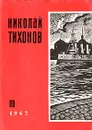 Николай Тихонов. Стихи о Ленинграде - Николай Тихонов