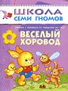 Веселый хоровод. Занятия с ребенком от рождения до года - Дарья Денисова
