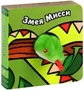 Змея Мисси. Книжка-игрушка - Л. Бурмистрова, В. Мороз
