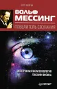 Вольф Мессинг. Повелитель сознания - Олег Фейгин