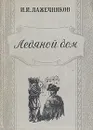 Ледяной дом - И. И. Лажечников