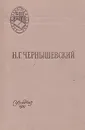 Что делать? - Н. Г. Чернышевский