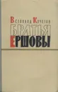 Братья Ершовы - Всеволод Кочетов