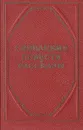 Словацкие повести и рассказы - Калинчак Ян