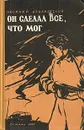 Он сделал все, что мог - Ардаматский Василий Иванович