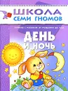 День и ночь. Занятия с ребенком от рождения до года - Дарья Денисова