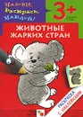 Животные жарких стран. Раскраска с наклейками. Для детей 3-5 лет - Наталья Мигунова