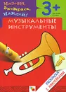 Музыкальные инструменты. Раскраска с наклейками. Для детей 3-5 лет - Наталья Мигунова
