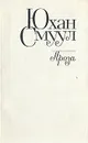 Юхан Смуул. Проза - Юхан Смуул