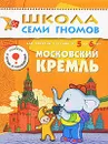 Московский Кремль. Для занятий с детьми 5-6 лет - Дарья Денисова