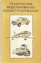Техническое моделирование и конструирование - Вадим Колотилов,Владимир Савинкин,Юст Иванов,Федор Трефилов,Вячеслав Рузаков